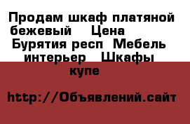 Продам шкаф платяной бежевый  › Цена ­ 1 990 - Бурятия респ. Мебель, интерьер » Шкафы, купе   